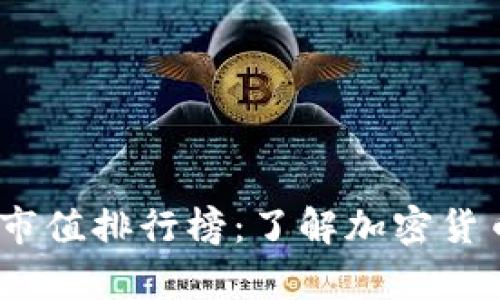 2023年最新虚拟币市值排行榜：了解加密货币市场的前景与机遇