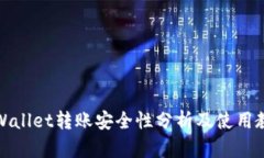 TPWallet转账安全性分析及使