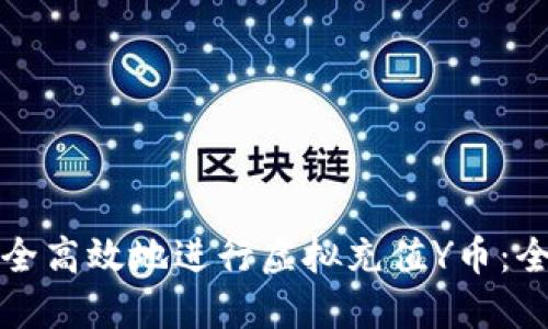 如何安全高效地进行虚拟充值Y币：全面指南