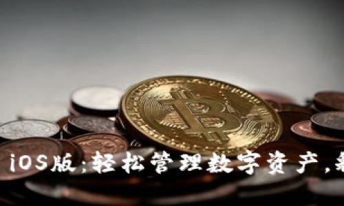 最新TPWallet iOS版：轻松管理数字资产，释放区块链潜力