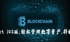 最新TPWallet iOS版：轻松管