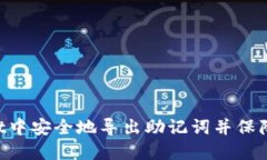 如何在TokenPocket中安全地导