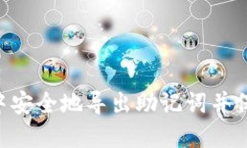 如何在TokenPocket中安全地导出助记词并保障你的数字资产安全