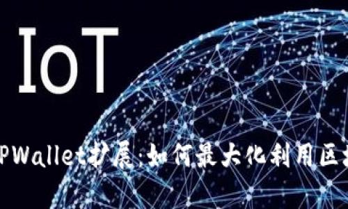 深入解析TPWallet扩展：如何最大化利用区块链新机遇