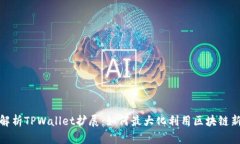 深入解析TPWallet扩展：如何