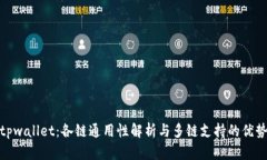 tpwallet：各链通用性解析与