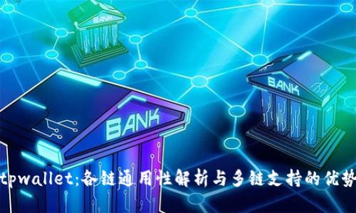 tpwallet：各链通用性解析与多链支持的优势