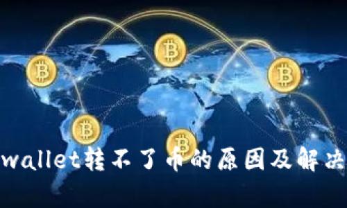 : tpwallet转不了币的原因及解决方案