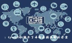 : tpwallet转不了币的原因及