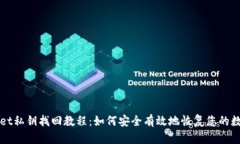 TPWallet私钥找回教程：如何