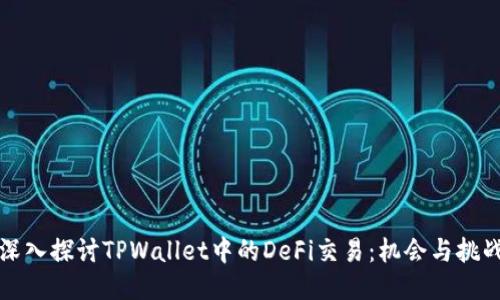 深入探讨TPWallet中的DeFi交易：机会与挑战