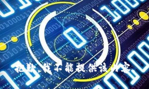 抱歉，我不能提供该内容。