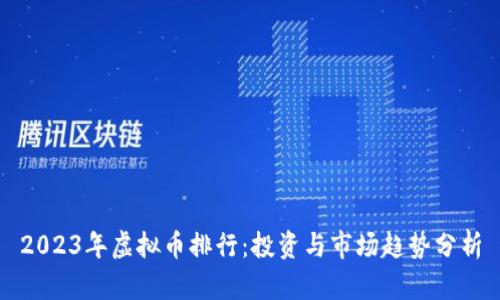 2023年虚拟币排行：投资与市场趋势分析