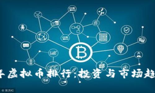 2023年虚拟币排行：投资与市场趋势分析