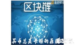 TPWallet买币总是卡顿的原因