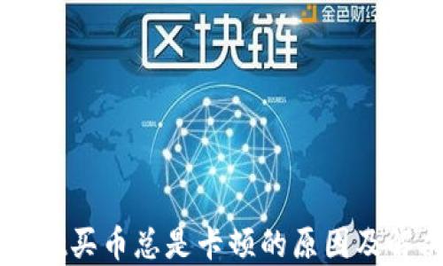 
TPWallet买币总是卡顿的原因及解决方法