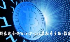 如何选择最适合的WordPre