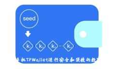 如何使用手机TPWallet进行安