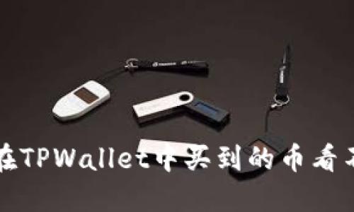 如何解决在TPWallet中买到的币看不到的问题