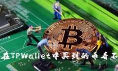 如何解决在TPWallet中买到的