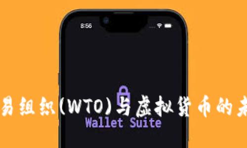 全球贸易组织(WTO)与虚拟货币的未来展望