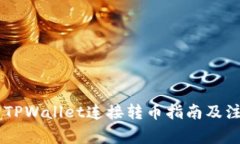 Tera与TPWallet连接转币指南