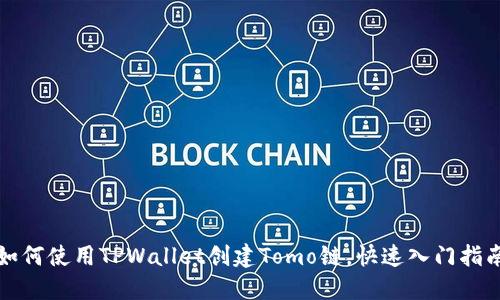 如何使用TPWallet创建Tomo链，快速入门指南