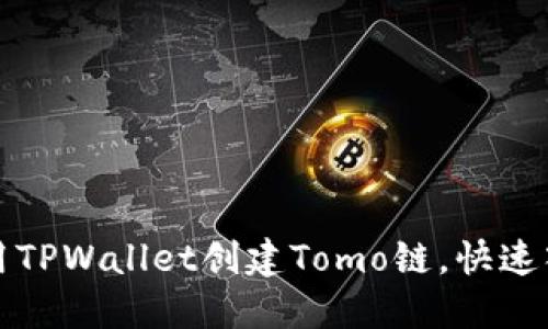 如何使用TPWallet创建Tomo链，快速入门指南