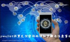 tpwallet设置支付密码的详细