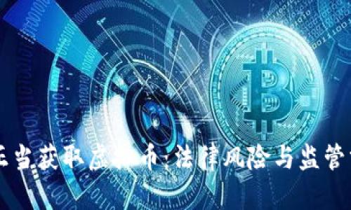 不正当获取虚拟币：法律风险与监管分析