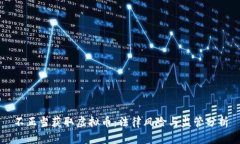 不正当获取虚拟币：法律