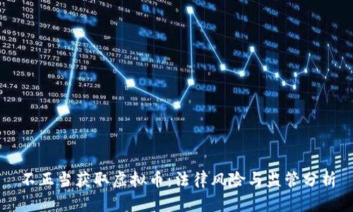 不正当获取虚拟币：法律风险与监管分析