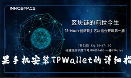 苹果手机安装TPWallet的详细指南