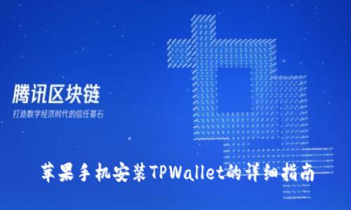 苹果手机安装TPWallet的详细指南
