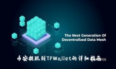 币安提现到TPWallet的详细指