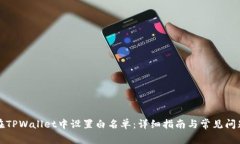 如何在TPWallet中设置白名单