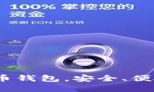 TPWallet：下一代数字货币钱包，安全、便捷与多链支持的完美结合