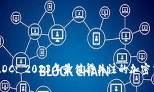 虚拟币ADC: 2023年最值得关注的加密货币分析