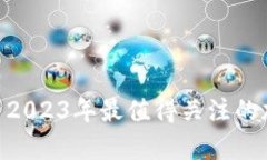 虚拟币ADC: 2023年最值得关
