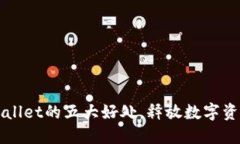 : 使用TPWallet的五大好处，