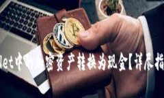 如何将TPWallet中的加密资产