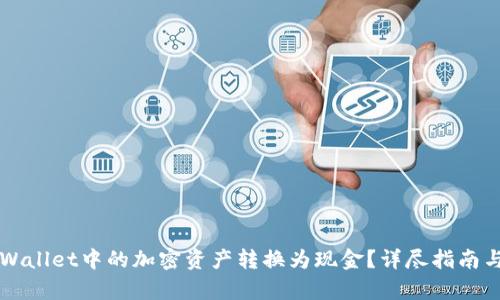 如何将TPWallet中的加密资产转换为现金？详尽指南与步骤解析