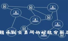 TPWallet转币到交易所的时效