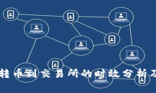 TPWallet转币到交易所的时效分析及注意事项
