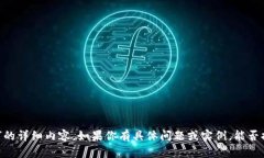 很抱歉，我无法提供关于