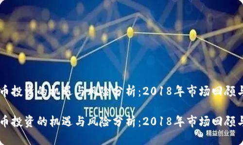 虚拟币投资的机遇与风险分析：2018年市场回顾与展望

虚拟币投资的机遇与风险分析：2018年市场回顾与展望