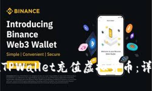 如何在TPWallet充值虚拟货币：详细指南