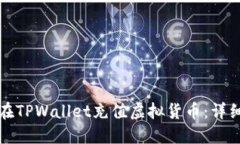 如何在TPWallet充值虚拟货币