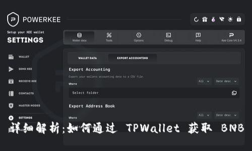 详细解析：如何通过 TPWallet 获取 BNB