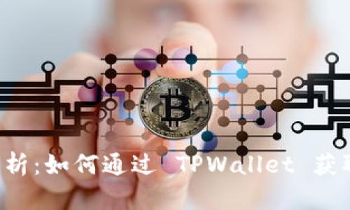 详细解析：如何通过 TPWallet 获取 BNB